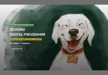 KalachevaSchool Основы digital-рисования Аксиньи Ла Палома 2021 слив