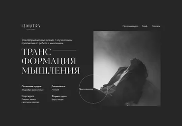 Iznutri Екатерина Гомзова - Трансформация мышления 2021 слив