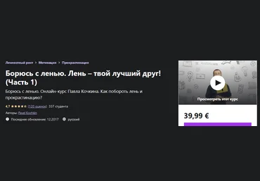 Павел Кочкин Udemy Борюсь с ленью. Лень – твой лучший друг! Часть 1 2022 слив
