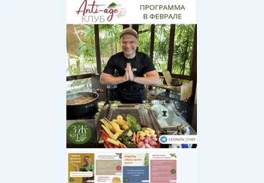 Сергей Леонов leonov_chef Anti-age-клуб. Февраль 2023 слив