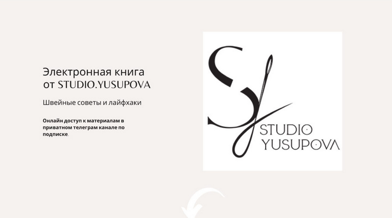 Кристина Юсупова Шитье Электронная книга Studio.Yusupova. Февраль-Апрель 2023 слив курса