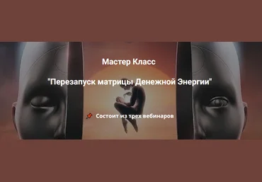 Эмилия Франк Перезапуск матрицы Денежной Энергии 2023 слив