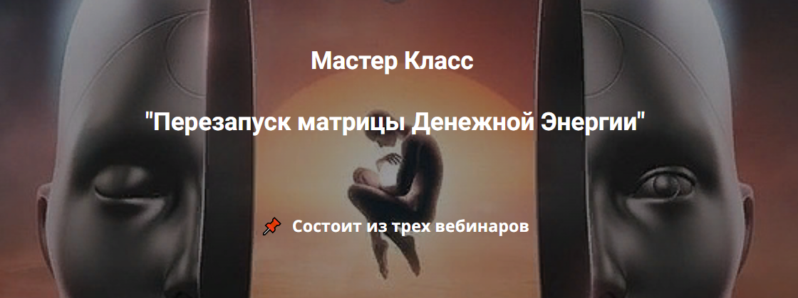 Эмилия Франк Перезапуск матрицы Денежной Энергии 2023 слив курса