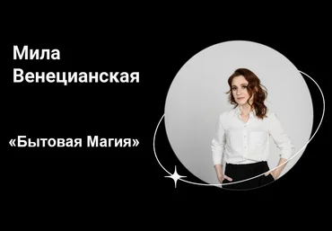 Мила Венецианская Lablife Бытовая магия 2024 слив