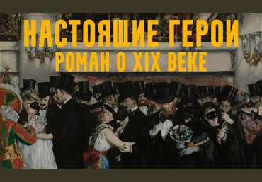 Константин Михайлов Настоящие герои: роман о XIX веке. Лекция 2. За императора! 2025 слив