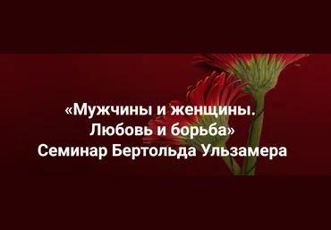 Институт Открытого поля Бертольд Ульзамер ― Мужчины и женщины. Любовь и борьба. Расстановки отноше скачать слив