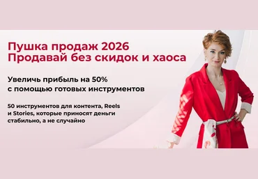 Александра Гуреева Пушка продаж 2026. Продавай без скидок и хаоса 2025 скачать слив