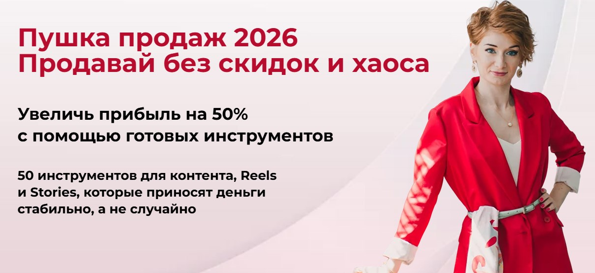 Александра Гуреева Пушка продаж 2026. Продавай без скидок и хаоса 2025 слив курса