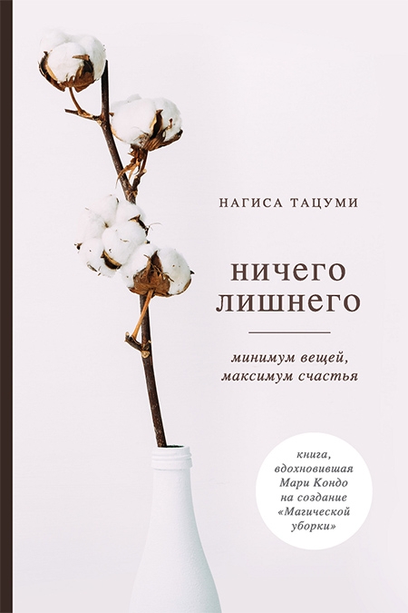 Нагиса Тацуми Ничего лишнего. Минимум вещей, максимум счастья. слив курса