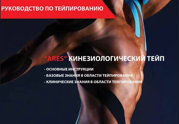 Руководство «ARES» по кинезиологическому тейпированию 2020 слив