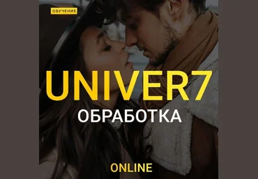 Максим Добрый Univer 7. Обработка топ уровня! 2020 слив