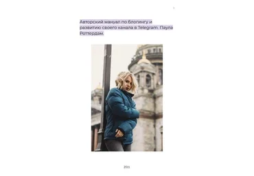 Paula Rotterdam Авторский мануал по блогингу и развитию своего канала в Telegram 2021 слив