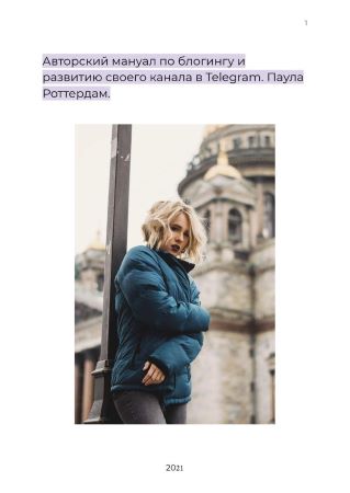 Paula Rotterdam Авторский мануал по блогингу и развитию своего канала в Telegram 2021 слив курса