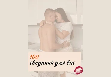 diiikayaaa Гайд свиданий «100 свиданий для вас» 2021 слив