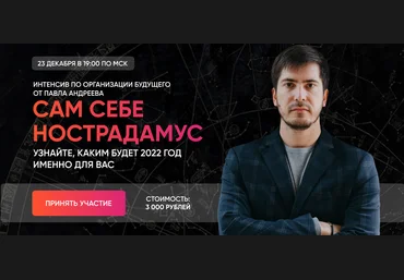 Павел Андреев Сам себе Нострадамус 2022 2021 слив