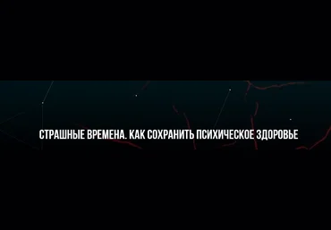 М. Пелехатый, Ю. Лисицына Страшные времена. Как сохранить психическое здоровье 2022 слив