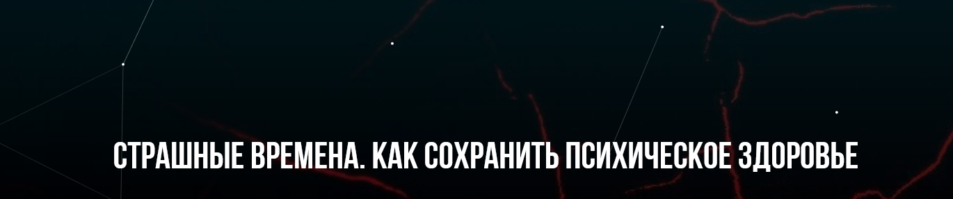 М. Пелехатый, Ю. Лисицына Страшные времена. Как сохранить психическое здоровье 2022 слив курса