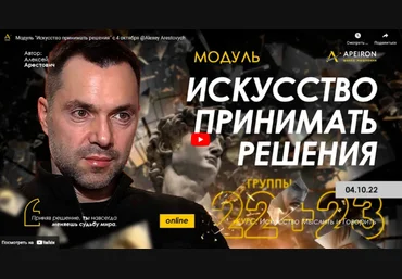 Алексей Арестович Apeiron Искусство принимать решения - 2022. Занятие 3 2022 слив