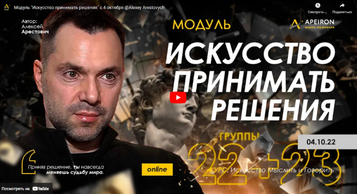 Алексей Арестович Apeiron Искусство принимать решения - 2022. Занятие 3 2022 слив курса