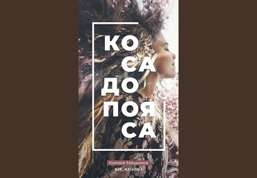 Ксения Машкина Гайд «Коса до пояса» 2022 слив
