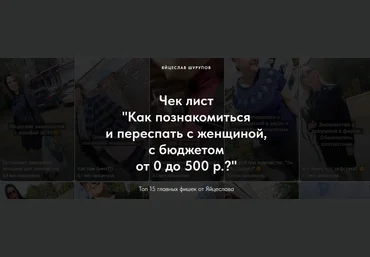 Яйцеслав Шурупов Чек-лист «Как познакомиться и переспать с женщиной, с бюджетом от 0 до 500 р. ?» слив