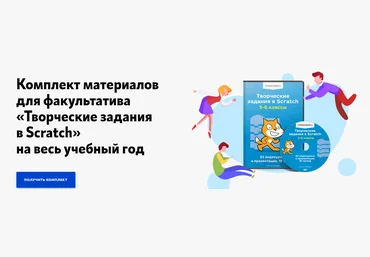 Videouroki Дмитрий Тарасов ― Творческие задания в Scratch. 5-6 класс скачать слив