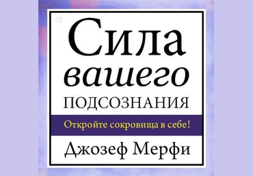 Сила вашего подсознания - Мерфи 2000 слив