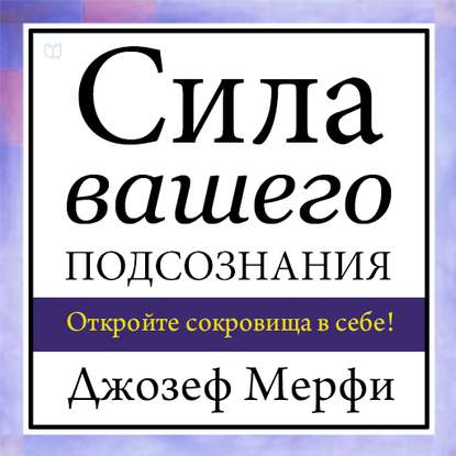 Сила вашего подсознания - Мерфи 2000 слив курса