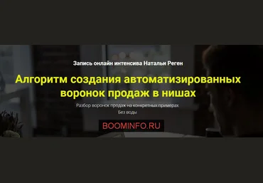 Алгоритмы создания автоматизированных воронок продаж - Реген 2017 слив