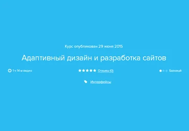 Нетология Адаптивный дизайн и разработка сайтов слив