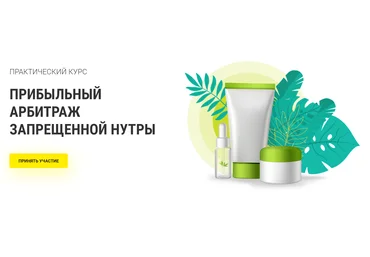 RichAdvert Прибыльный арбитраж запрещенной нутры 2019 скачать слив