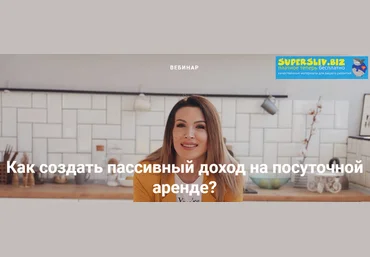 Ирина Малыхина Доход на посуточной аренде + Чек-лист по подбору квартиры для посуточной сдачи 2019 слив