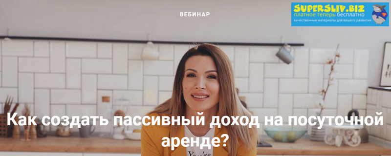 Ирина Малыхина Доход на посуточной аренде + Чек-лист по подбору квартиры для посуточной сдачи 2019 слив курса