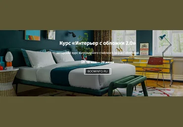 Дарья Соболева Интерьер с обложки 2.0 2019 ArtClever слив