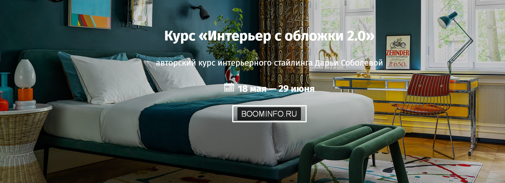 Дарья Соболева Интерьер с обложки 2.0 2019 ArtClever слив курса