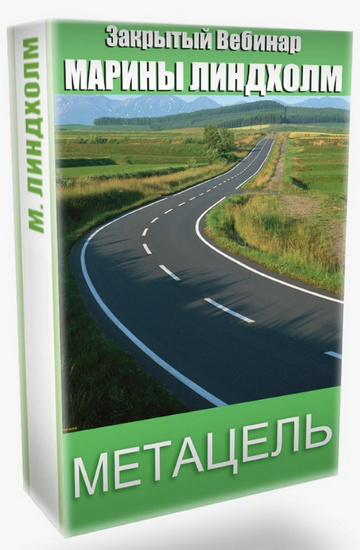 Марина Линдхoлм Метацель 2020 слив курса