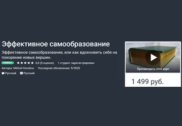 Михаил Ковалёв Эффективное самообразование 2020 слив