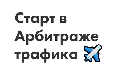 Иоанн Бильчик, Антон Панченко Старт в Арбитраже трафика 2020 скачать слив