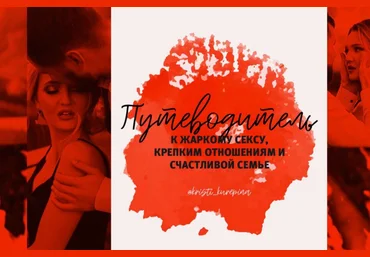 kristi_kurepina Путеводитель к жаркому сексу, крепким отношениям и счастливой семье слив