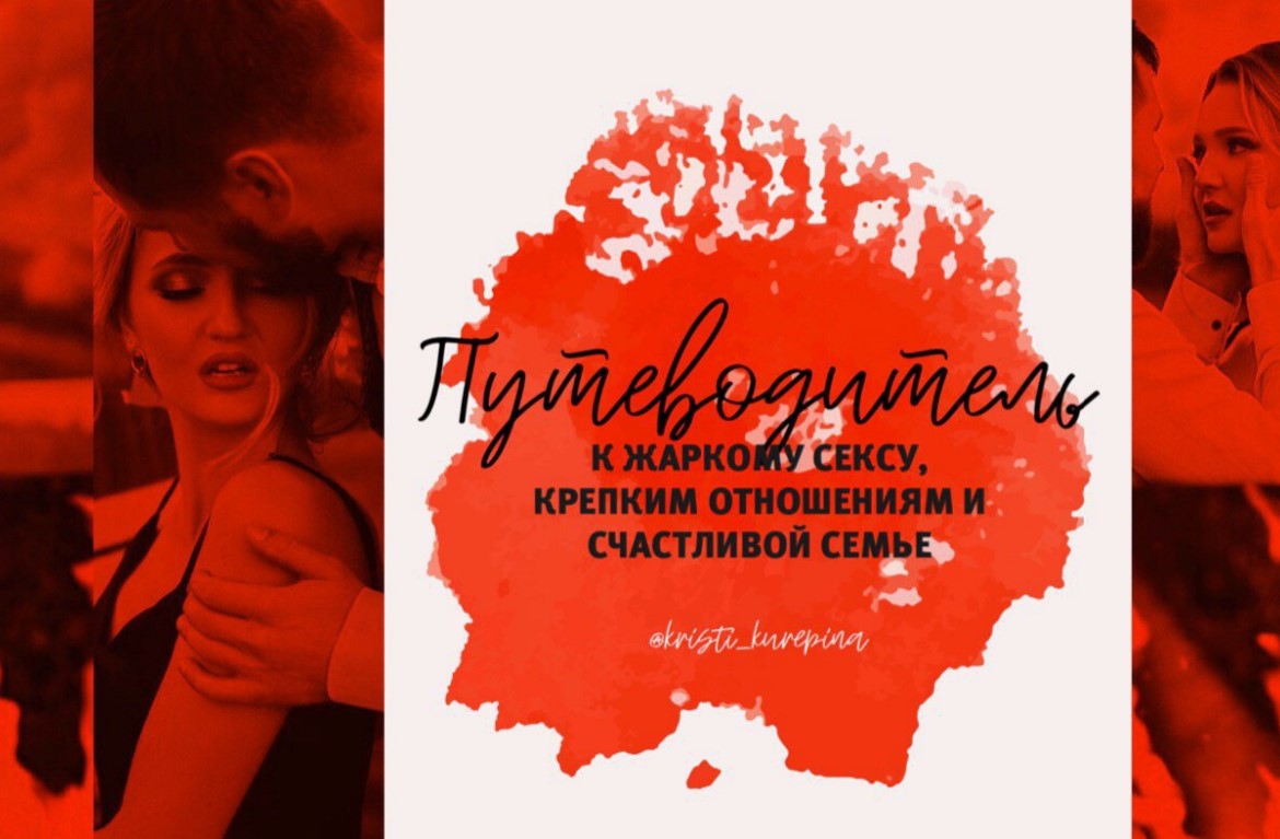 kristi_kurepina Путеводитель к жаркому сексу, крепким отношениям и счастливой семье слив курса