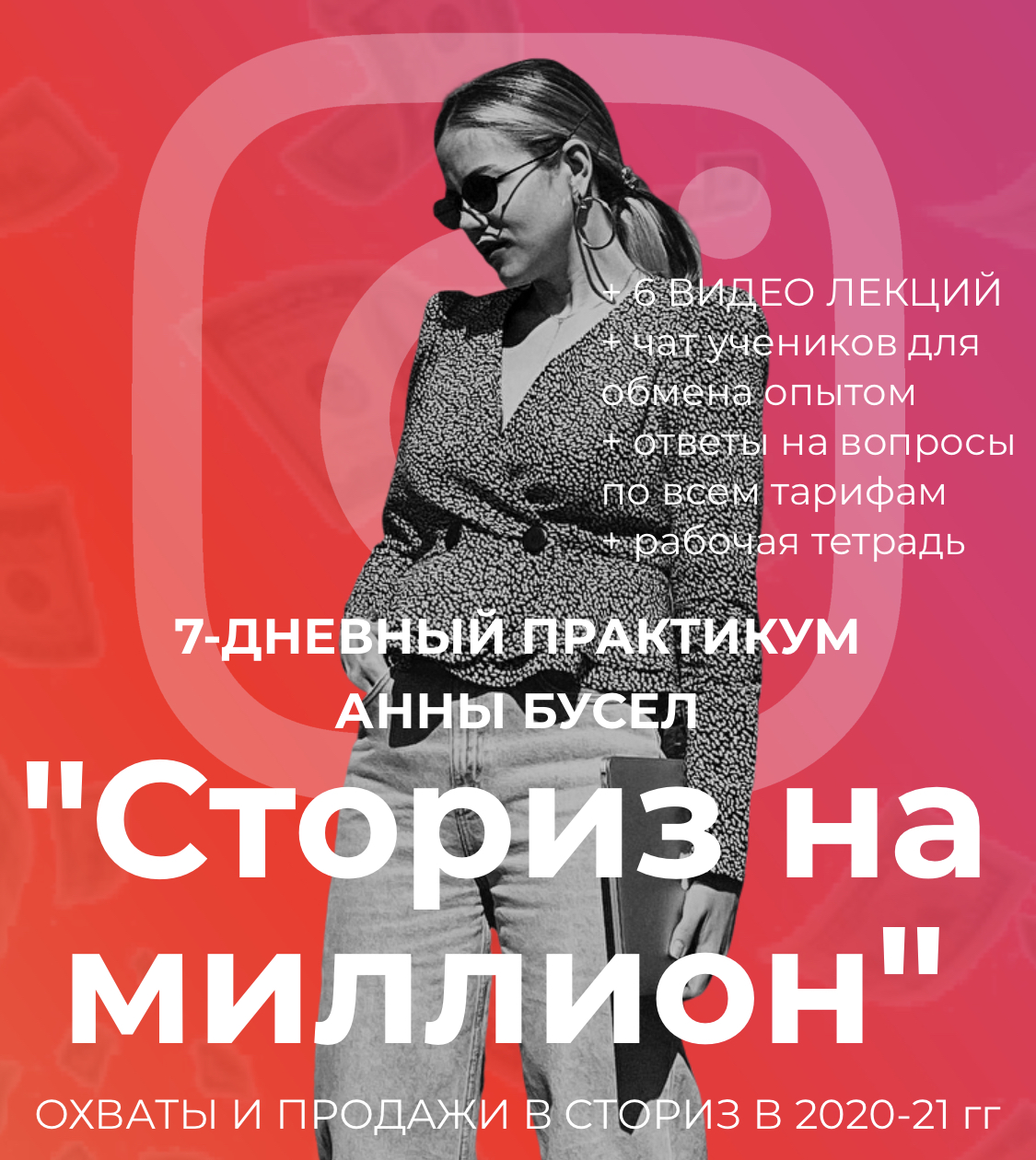 Анна Бусел Сториз на миллион 2020 слив курса