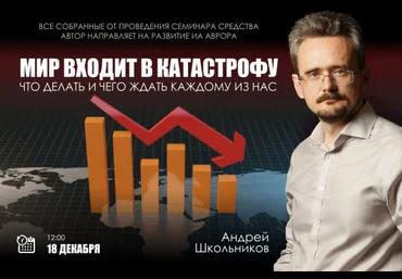 Андрей Школьников Аврора Мир входит в катастрофу. Что делать и чего ждать каждому из нас 2021 слив