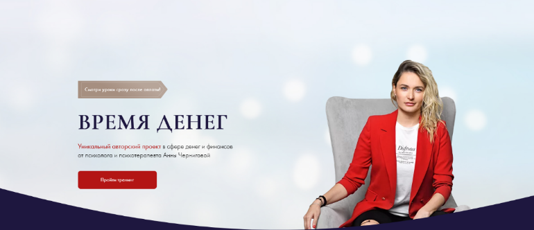 Анна Чернигова Время денег 2023 слив курса