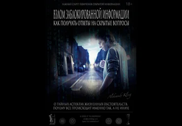 Александр Клинг Секретный метод взлома заблокированной информации 2023 слив