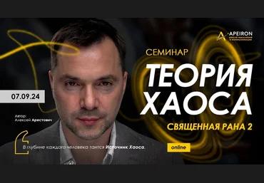 Алексей Арестович Apeiron Священная рана 2. Теория Хаоса 2024 слив