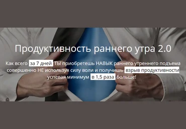 Юрий Свобода - Продуктивность раннего вставания слив