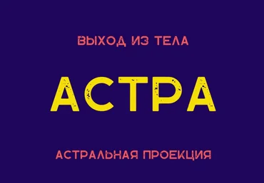 Степан Юсин Астра. Астральная проекция 2024 слив