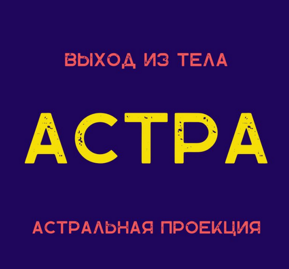 Степан Юсин Астра. Астральная проекция 2024 слив курса