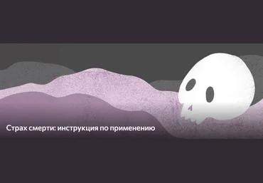 Саша Леа Адина Уикенден, Алла Савченко Страх смерти. Инструкция по применению 2025 слив