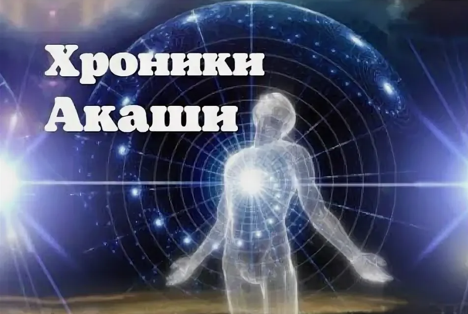 Андрей Городовой Хроники Акаши: онлайн семинар с инициацией 2015 слив курса
